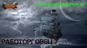 Корсары Ship Pack, Работорговец задание 7