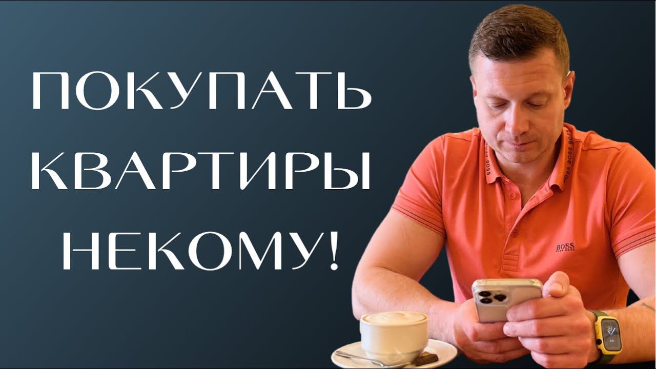 Со слов риэлтеров рынок почти МЁРТВ! Давайте разбираться, куда это нас приведёт!