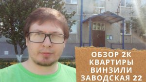 Обзор 2 комнатной квартиры в Винзилях. Заводская 22.