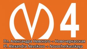 AUDIO RIDE: Orange Line (Spasskaya→Ulitsa Dybenko) | St. Petersburg Metro (Russia)