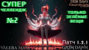 Супер Челлендж Прохождение только с зелёными вещами С полного нуля Стрим #2 ПАТЧ 1.2.1 Grim Dawn