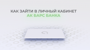 Ак Барс Банк: Как войти в личный кабинет? | Как восстановить пароль?