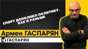 Спорт дополнил политику. Как и раньше