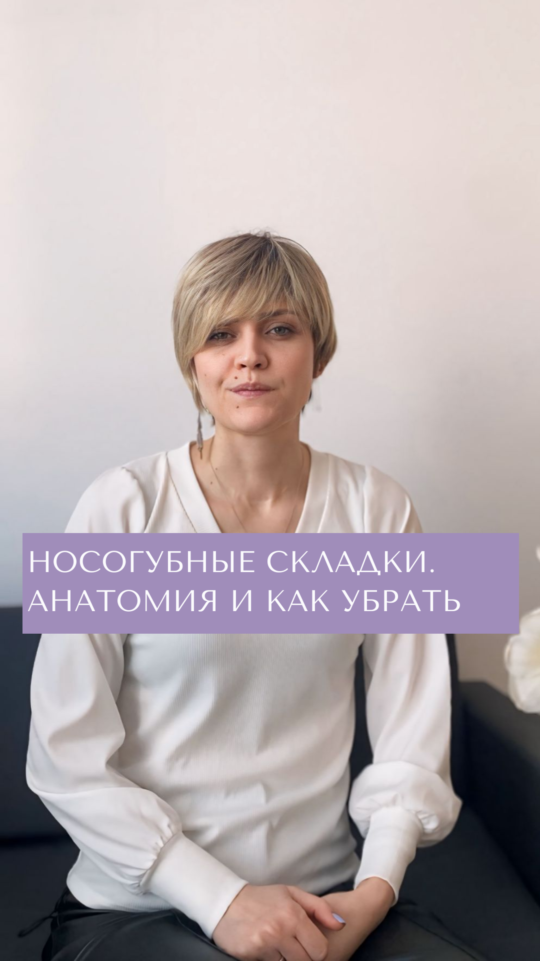 Носогубные складки. Как избавиться?