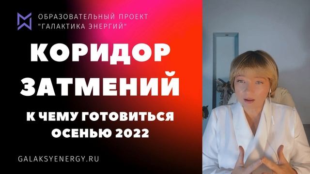 Коридор затмений 2022.  Кардинальная чистка на всех уровнях