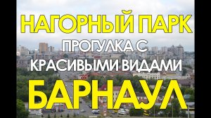 Нагорный парк. Барнаул.