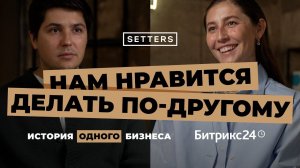 История одного бизнеса. Битрикс24&Setters | «Нам нравится делать по-другому». Битрикс24 отзывы