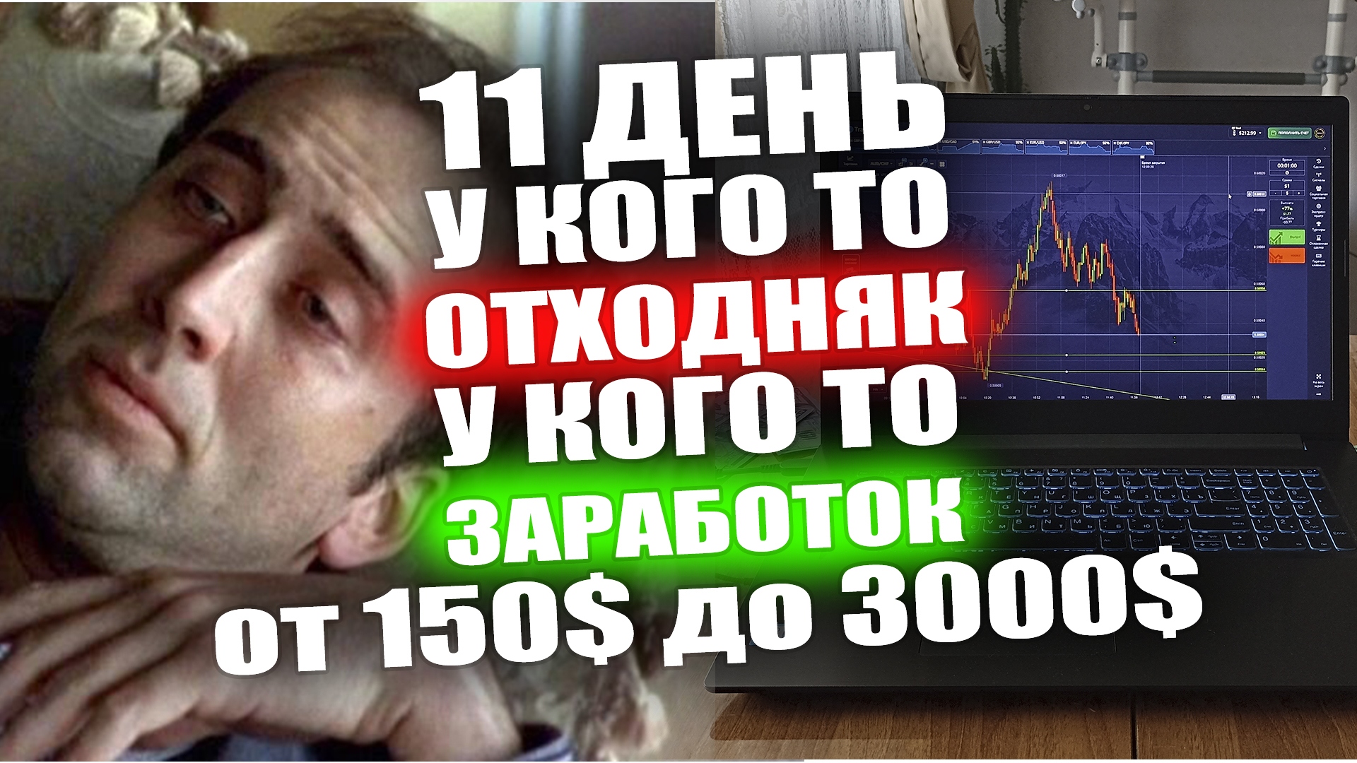 День 11. Суббота OTC пары. Отходняк или заработок. Заработок в интернете. Фриланс