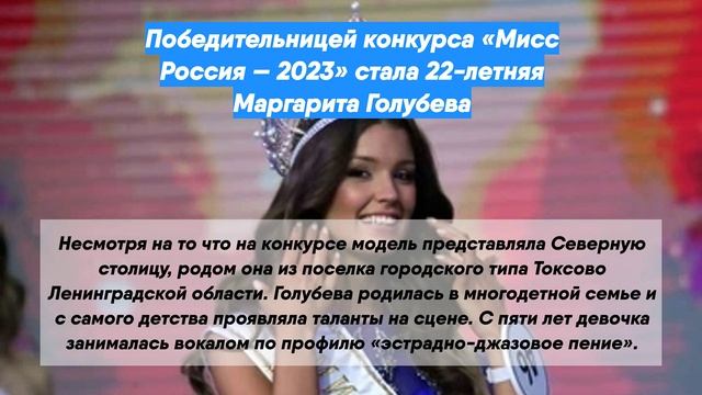 Победительницей конкурса «Мисс Россия — 2023» стала 22-летняя Маргарита Голубева