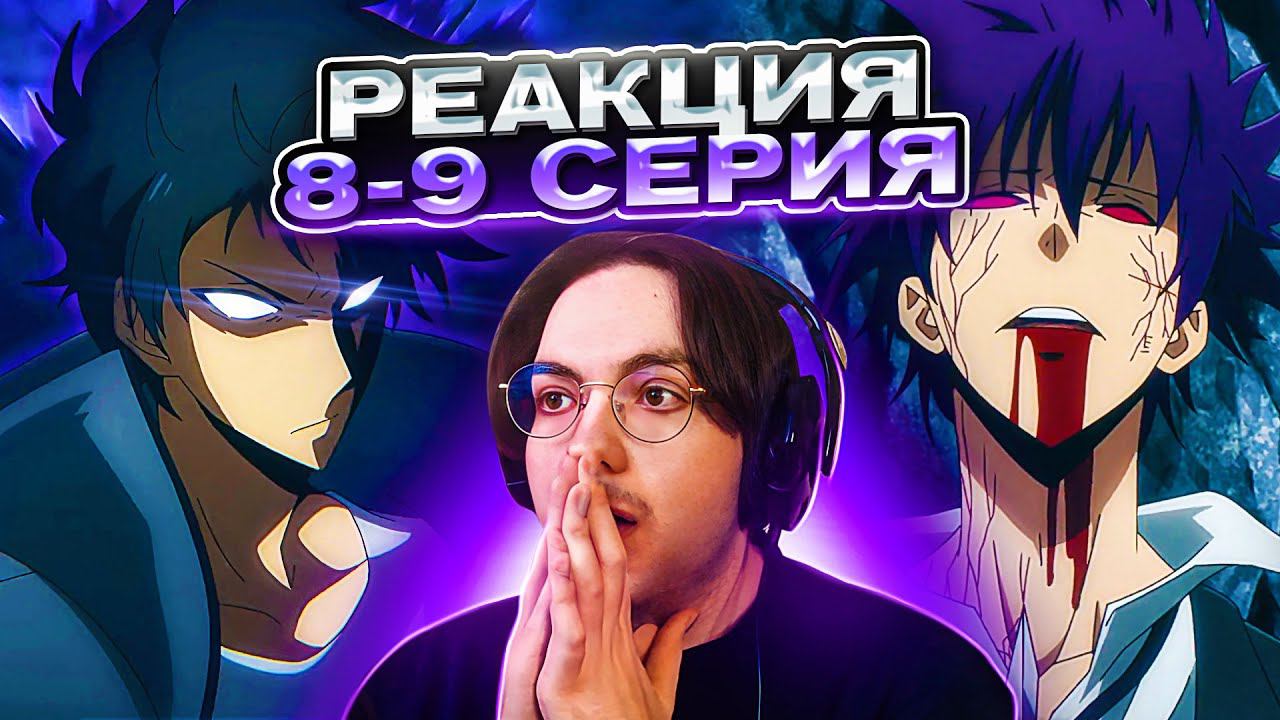 Поднятие уровня в одиночку 8-9 серия 1 сезон | Реакция на аниме Соло Левелинг
