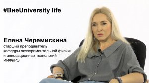 ВнеUniversity life: Елена Черемискина (ИИФиРЭ)