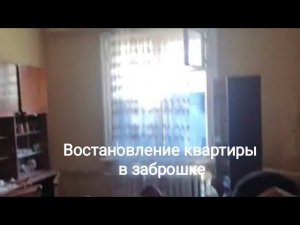 Тизер проекта по востановлению квартиры в заброшенном доме