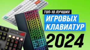 ТОП–10 лучших игровых клавиатур 2023 года | Рейтинг лучших клавиатур для игр | Какую купить?