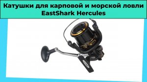 Серия катушек для карповой и морской ловли EastShark Hercules