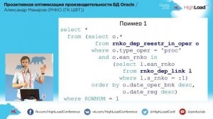 Проактивная оптимизация производительности БД Oracle / Александр Макаров (РНКО (ГК ЦФТ))