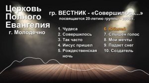 Церковь Полного Евангелия г. Молодечно - гр. Вестник - "Совершилось..." - 2006 г.