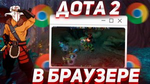 ЗАПУСТИЛ ДОТУ 2 В БРАУЗЕРЕ