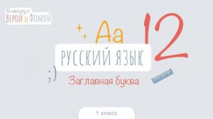 Заглавная буква. Русский язык, урок 12 (аудио). 1 класс. В школу с Верой и Фомой (6+)