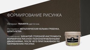 Потрясающий эффект Patchwork с помощью декоративных штукатурок TRAVERTA и SETA DA VINCI