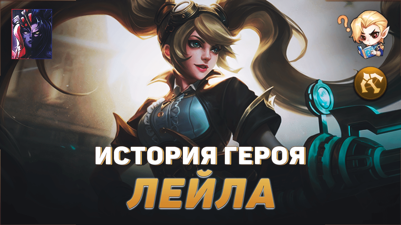 ИСТОРИЯ ЛЕЙЛЫ | ЭНЕРГЕТИЧЕСКИЙ СТРЕЛОК | ЛЕГЕНДАРНАЯ ПУШКА | MOBILE LEGENDS