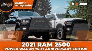 2021 RAM POWER WAGON 75th Anniversary Edition | Обзор и тест-драйв 2021 Ram 2500