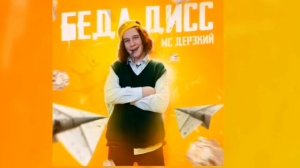 Беда Дисс