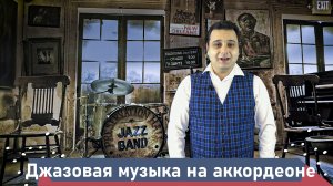 Какую музыку можно сыграть? Джазовая музыка на аккордеоне