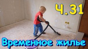 Переезд. Временное жилье. Ч.31. Ремонт в доме 2 эт. Вода. Гроза. (08.24г.) Семья Бровченко.