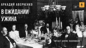 Аркадий Аверченко "В ожидании ужина"
