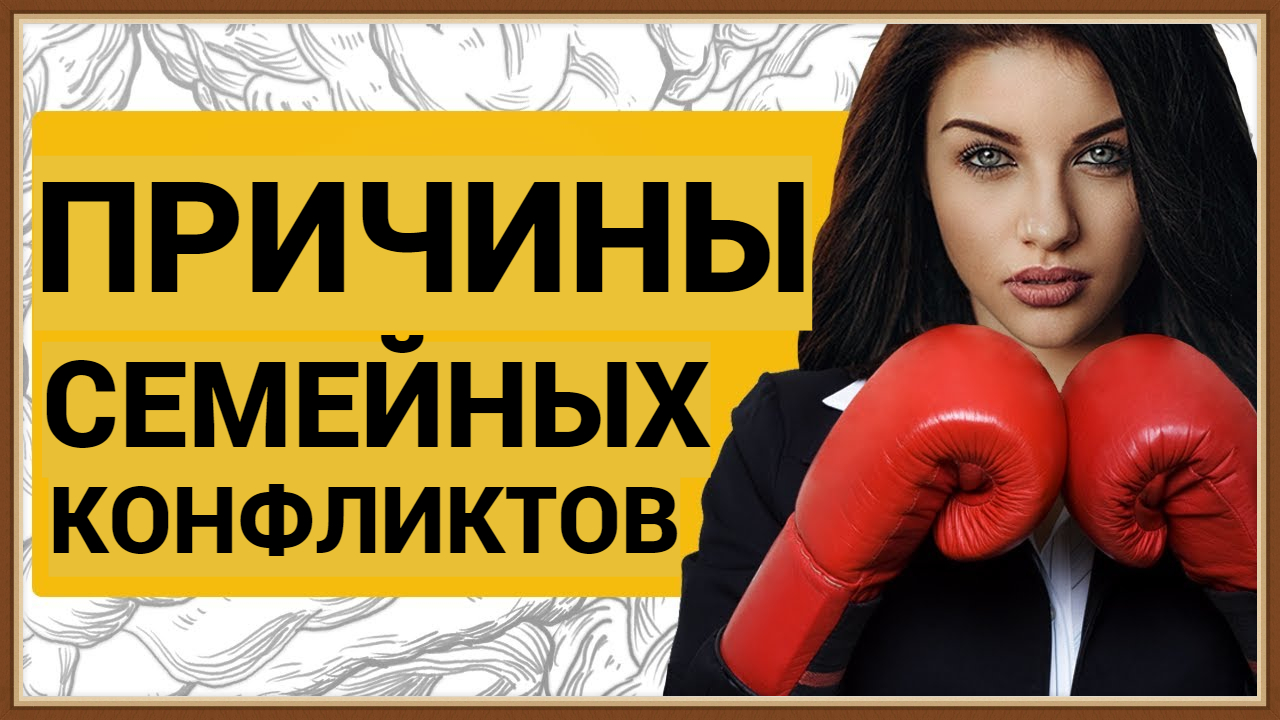 ПРИЧИНЫ СЕМЕЙНЫХ КОНФЛИКТОВ