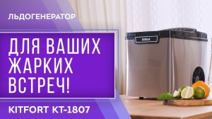 Льдогенератор Kitfort KT-1807