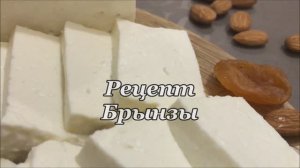 БРЫНЗА. Самый простой и быстрый рецепт сыра в домашних условиях