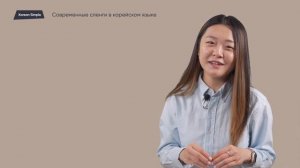 Сленги в корейском языке - как понять корейский язык || KOREAN SIMPLE