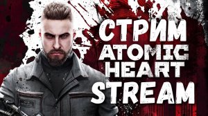 Вау!стрим atomic heart,atomic heart gameplay,atomic heart lets play,атомик харт,атомик харт стрим