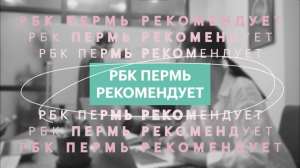 «РБК Пермь» рекомендует | Автопрестиж