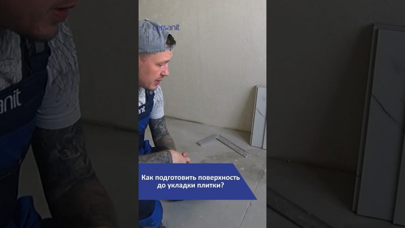 Подготовка к укладке плитки: с чего начать #плитка #керамогранит #ремонт