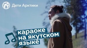 Дети Арктики | Караоке | «Табаһыт уолаттар» | Песня на якутском языке