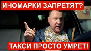 Иномарки в такси запретят! Вас заставят покупать российские машины за свой счёт! Отрасль умрёт?