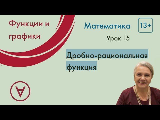 Функции и графики|Дробно рациональная функция| Урок 15| Медведева Надежда