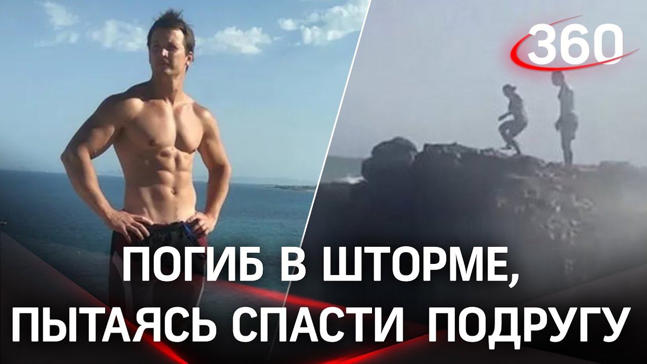 Смерть в прямом эфире: россиянин погиб на глазах у жены, спасая тонущую подругу в Испании