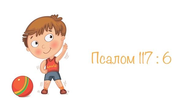 Бог меня хранит.Детская песенка Псалтырь 117 смотреть онлайн