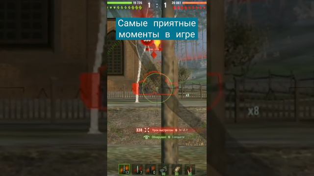 Самые приятные моменты игры в Мир танков #worldoftanks