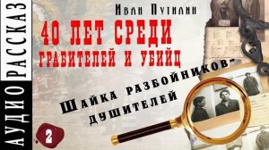 Иван Путилин. Шайка разбойников-душителей (из книги 40 лет среди грабителей)