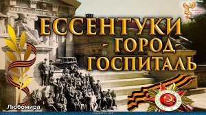Ессентуки – город-госпиталь