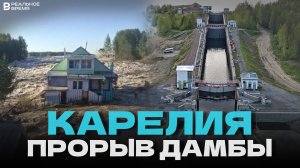 Беломорканал — прорыв дамбы в Карелии