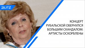 Концерт Рубальской обернулся большим скандалом: артисты оскорблены