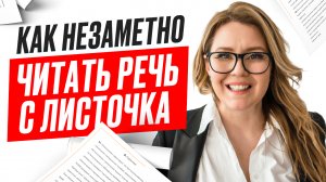 Готовим речь для прочтения. Как убедительно читать с листочка