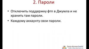 Защита сайта на Joomla. Урок №2. Базовая защита. Основа основ. (Александр Куртеев)