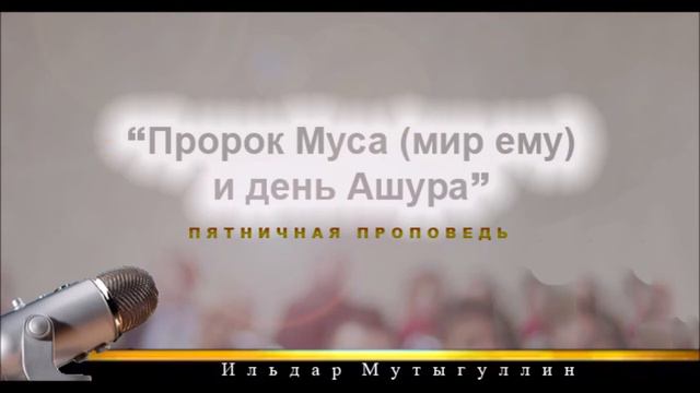 Пятничная проповедь "Пророк Муса (мир ему) и день Ашура"