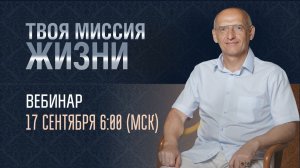 Твоя миссия жизни. Олег Торсунов. 17.09.2023